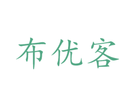 布优客 第20类家具商标图样