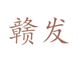 赣发 第20类家具商标图样