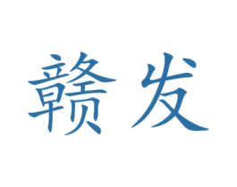 赣发 第9类科学仪器商标图样