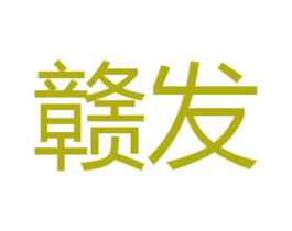 赣发 第34类烟草烟具商标图样