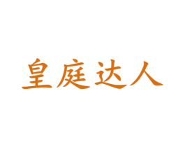 皇庭达人 第20类家具商标图样