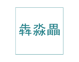 犇淼畾 第30类小食配料商标图样