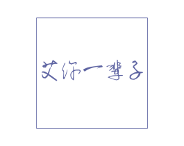 艾你一辈子 第10类医疗器械商标图样