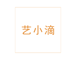艺小滴 第5类医药商标图样