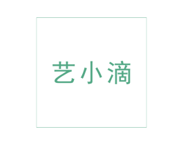 艺小滴 第3类化妆品商标图样