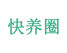 快养圈 第42类技术服务商标图样