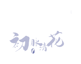 初脉清花 第33类酒商标图样