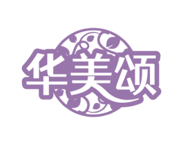 华美颂 第3类化妆品商标图样
