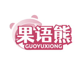 果语熊 第31类水果花木商标图样
