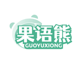 果语熊 第29类食品商标图样