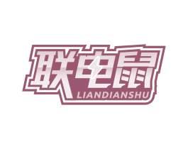 联电鼠 第9类科学仪器商标图样
