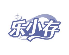 乐小存 第10类医疗器械商标图样