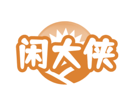 闲大侠 第29类食品商标图样