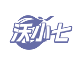 沃小七 第1类化学原料商标图样