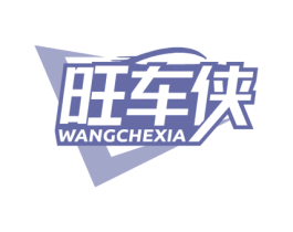 旺车侠 第37类建筑修理商标图样