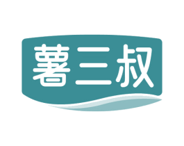 薯三叔 第29类食品商标图样