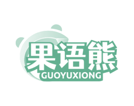 果语熊 第35类广告贸易商标图样