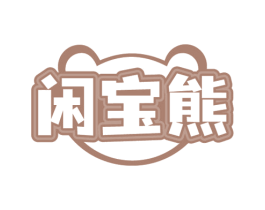 闲宝熊 第35类广告贸易商标图样