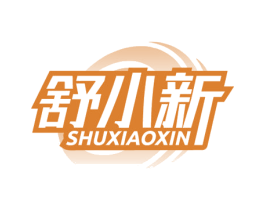舒小新 第5类医药商标图样