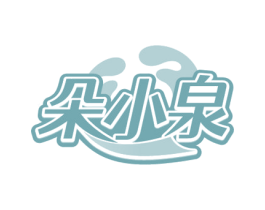 朵小泉 第3类化妆品商标图样