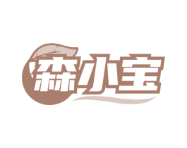 森小宝 第2类颜料油漆商标图样