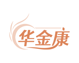 华金康 第5类医药商标图样