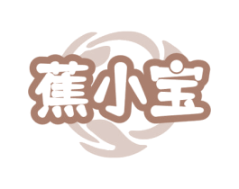 蕉小宝 第25类服装鞋帽商标图样