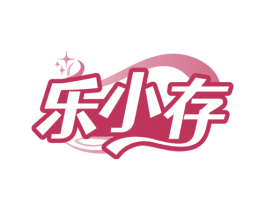乐小存 第5类医药商标图样