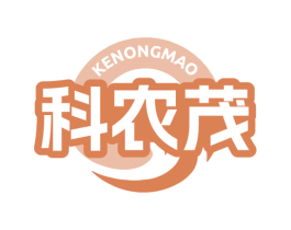 科农茂 第1类化学原料商标图样