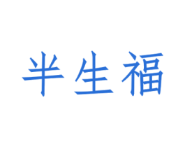 半生福 第33类酒商标图样