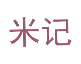 米记 第28类体育玩具商标图样
