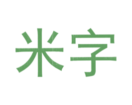 米字 第20类家具商标图样