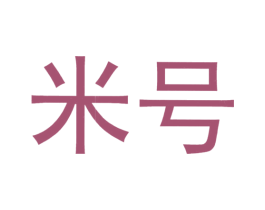 米号 第20类家具商标图样