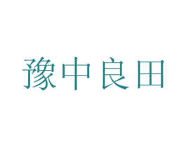 豫中良田 第30类小食配料商标图样