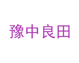豫中良田 第35类广告贸易商标图样