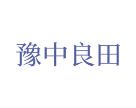 豫中良田 第5类医药商标图样