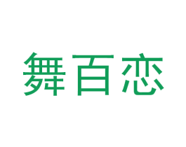 舞百恋 第25类服装鞋帽商标图样