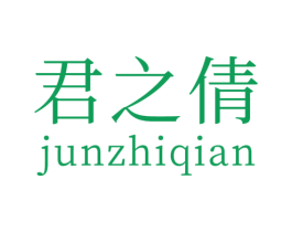 君之倩 第3类化妆品商标图样