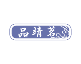 品靖茗 第30类小食配料商标图样