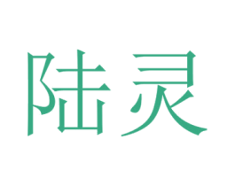 陆灵 第16类办公工具商标图样