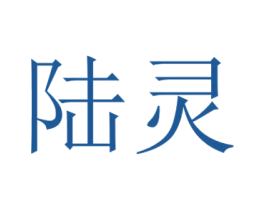 陆灵 第39类运输旅行商标图样