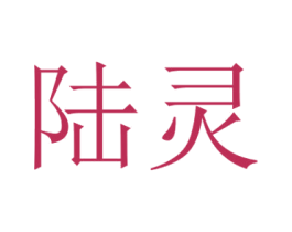 陆灵 第42类技术服务商标图样