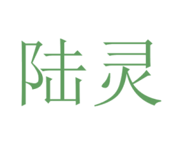 陆灵 第38类通讯传媒商标图样