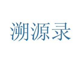 溯源录 第35类广告贸易商标图样