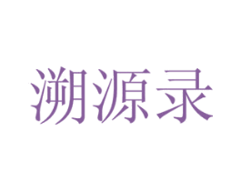 溯源录 第29类食品商标图样