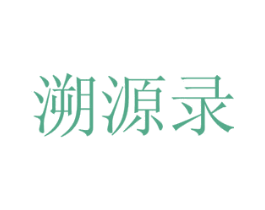 溯源录 第30类小食配料商标图样