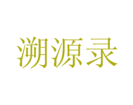 溯源录 第9类科学仪器商标图样