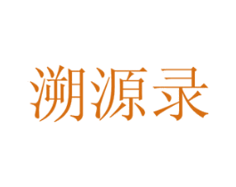 溯源录 第31类水果花木商标图样