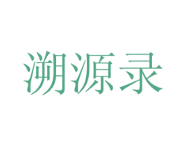 溯源录 第39类运输旅行商标图样