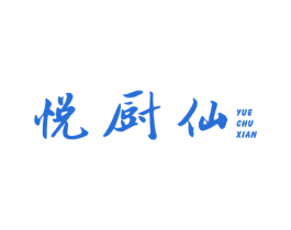 悦厨仙 第30类小食配料商标图样